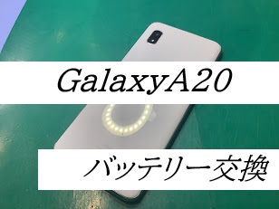 GalaxyA20のバッテリー交換ならデータをそのまま・最短即日修理のスマホ修理工房ラザウォーク甲斐双葉店へ